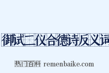 御试二仪合德诗反义词是什么意思的图片